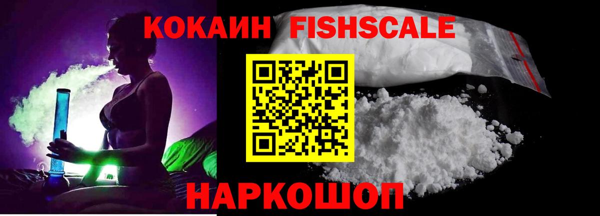 КОКАИН Fish Scale Мелеуз