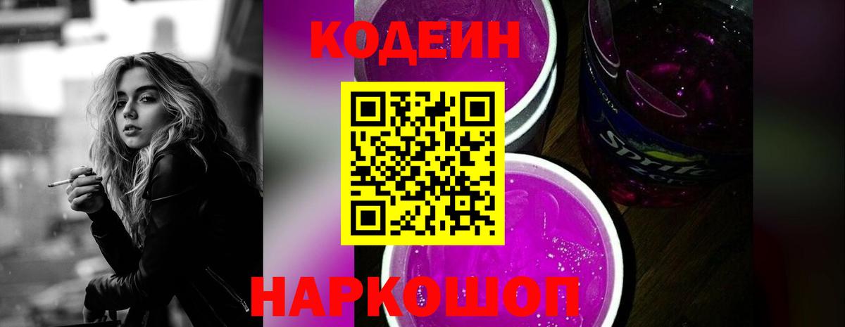 Кодеин Purple Drank Мелеуз